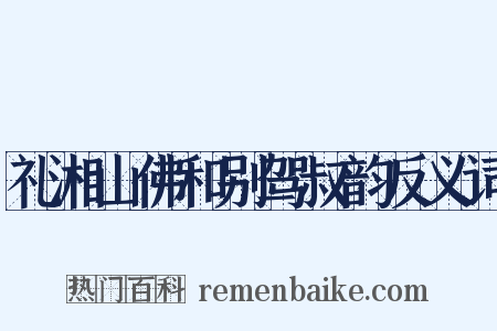 礼湘山佛和别驾叔韵反义词是什么意思的图片